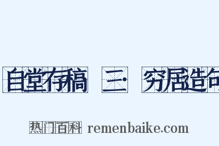 自堂存稿·三·穷居造句是什么意思的图片